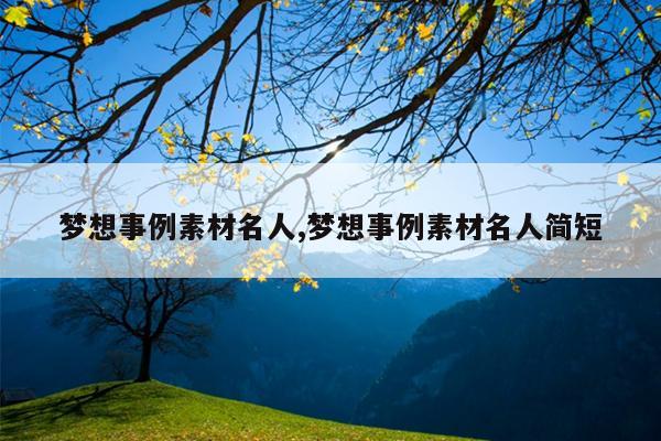 梦想事例素材名人,梦想事例素材名人简短