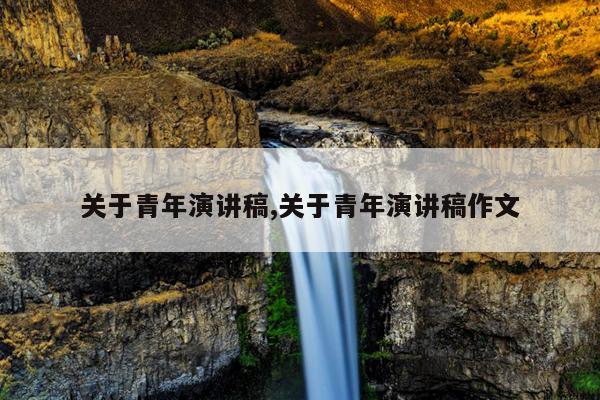 关于青年演讲稿,关于青年演讲稿作文