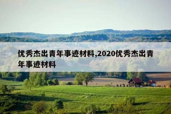 优秀杰出青年事迹材料,2020优秀杰出青年事迹材料