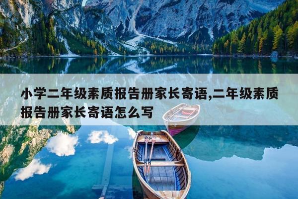 小学二年级素质报告册家长寄语,二年级素质报告册家长寄语怎么写