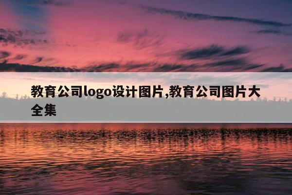 教育公司logo设计图片,教育公司图片大全集