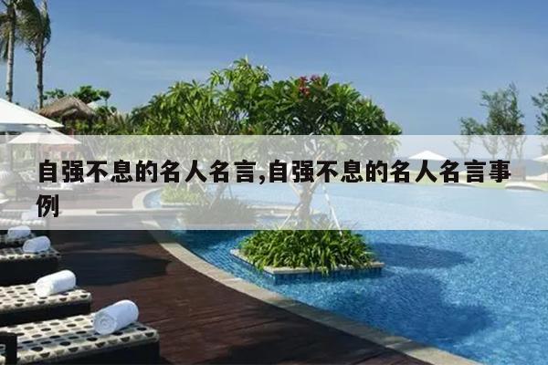 自强不息的名人名言,自强不息的名人名言事例