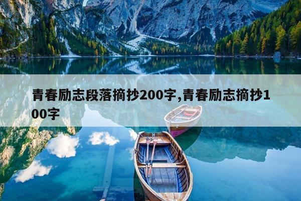 青春励志段落摘抄200字,青春励志摘抄100字