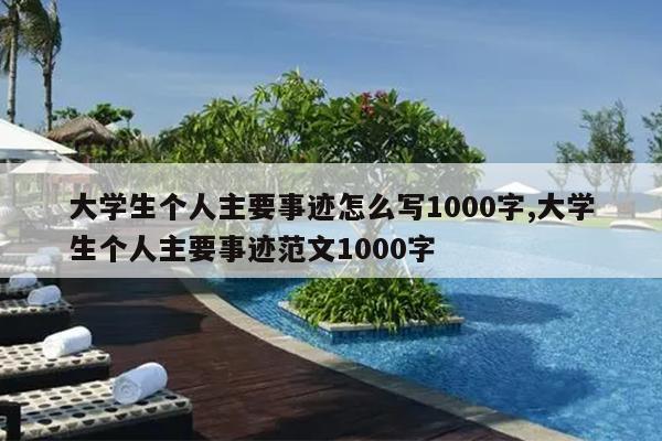 大学生个人主要事迹怎么写1000字,大学生个人主要事迹范文1000字