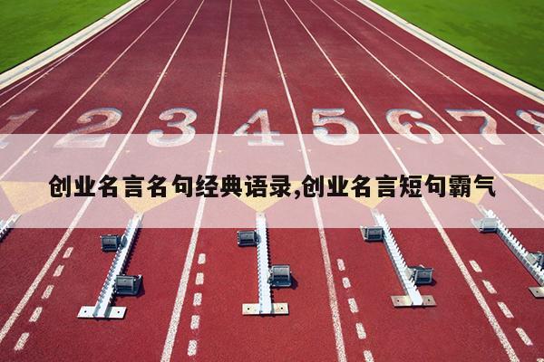 创业名言名句经典语录,创业名言短句霸气