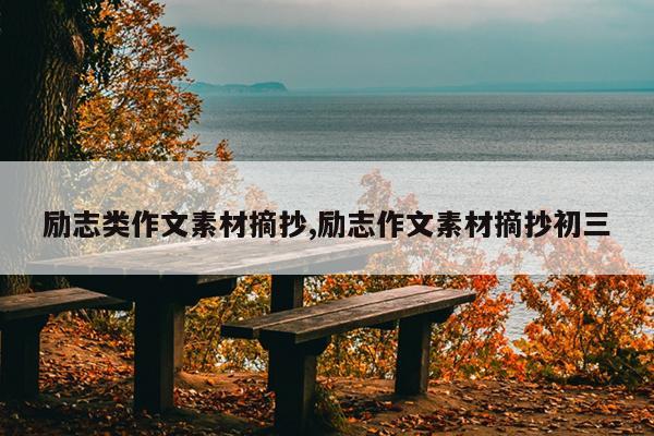 励志类作文素材摘抄,励志作文素材摘抄初三