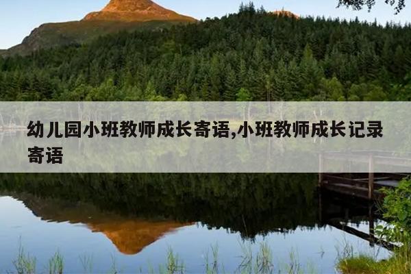 幼儿园小班教师成长寄语,小班教师成长记录寄语