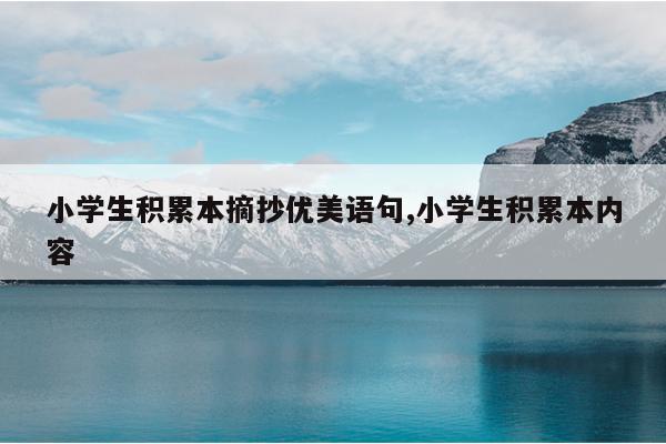小学生积累本摘抄优美语句,小学生积累本内容