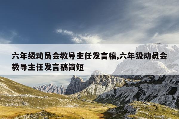 六年级动员会教导主任发言稿,六年级动员会教导主任发言稿简短