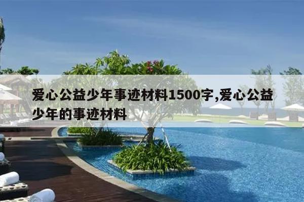 爱心公益少年事迹材料1500字,爱心公益少年的事迹材料