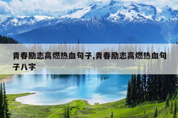 青春励志高燃热血句子,青春励志高燃热血句子八字