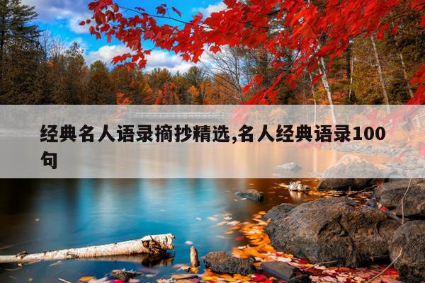 经典名人语录摘抄精选,名人经典语录100句