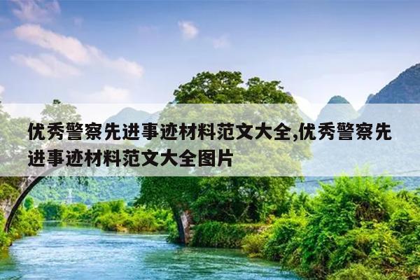 优秀警察先进事迹材料范文大全,优秀警察先进事迹材料范文大全图片