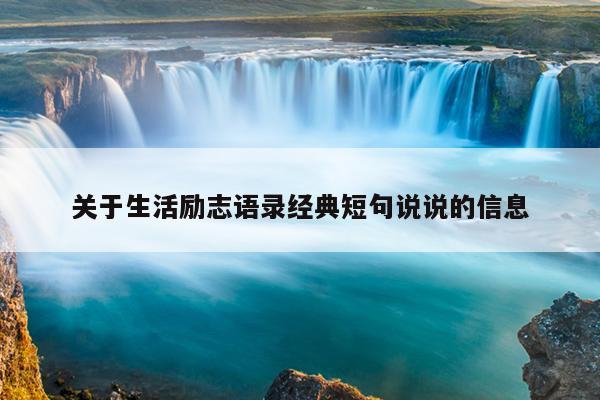 关于生活励志语录经典短句说说的信息