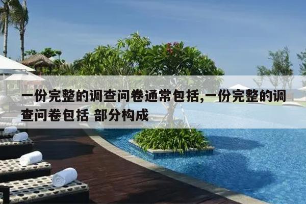 一份完整的调查问卷通常包括,一份完整的调查问卷包括 部分构成
