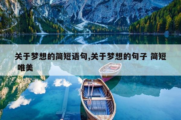 关于梦想的简短语句,关于梦想的句子 简短 唯美