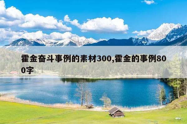 霍金奋斗事例的素材300,霍金的事例800字