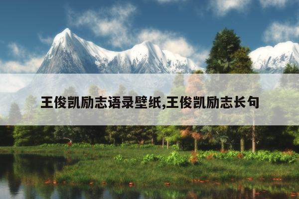 王俊凯励志语录壁纸,王俊凯励志长句