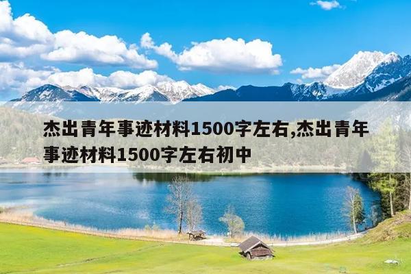 杰出青年事迹材料1500字左右,杰出青年事迹材料1500字左右初中