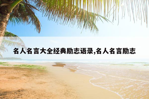 名人名言大全经典励志语录,名人名言励志