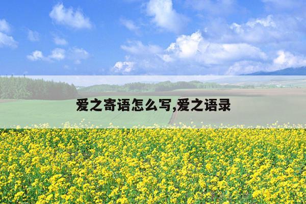 爱之寄语怎么写,爱之语录