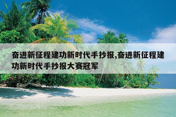 奋进新征程建功新时代手抄报,奋进新征程建功新时代手抄报大赛冠军