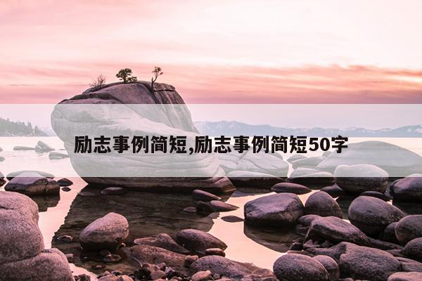 励志事例简短,励志事例简短50字