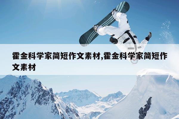 霍金科学家简短作文素材,霍金科学家简短作文素材