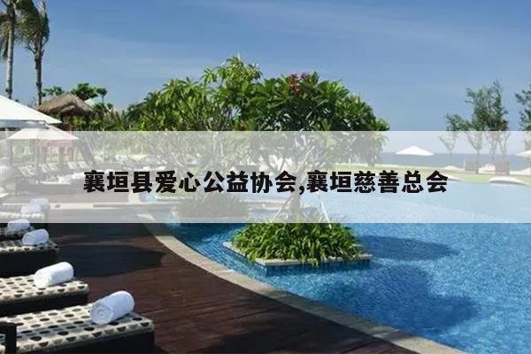 襄垣县爱心公益协会,襄垣慈善总会