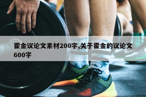 霍金议论文素材200字,关于霍金的议论文600字