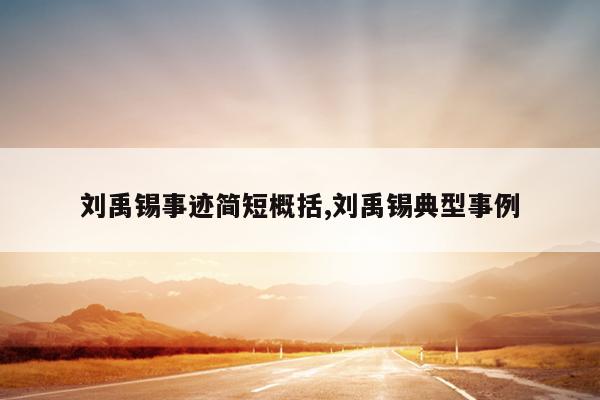 刘禹锡事迹简短概括,刘禹锡典型事例