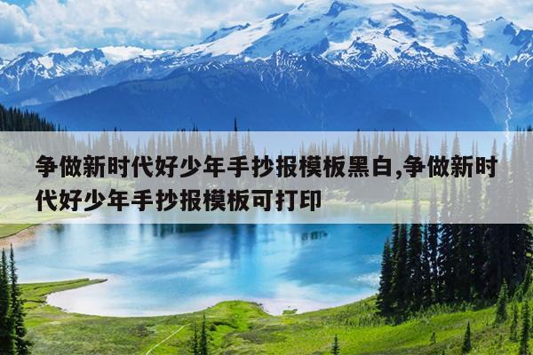 争做新时代好少年手抄报模板黑白,争做新时代好少年手抄报模板可打印
