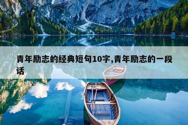 青年励志的经典短句10字,青年励志的一段话