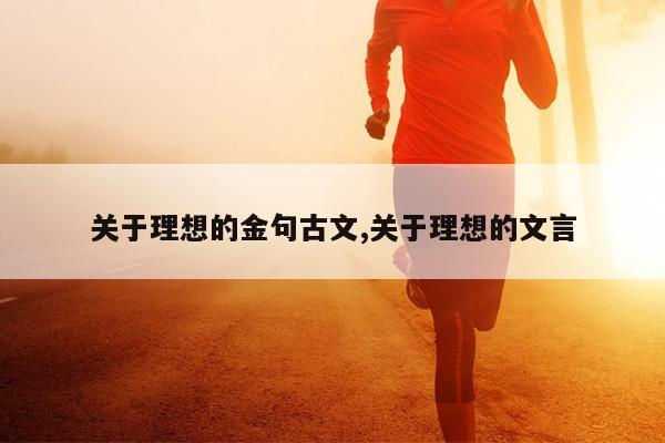 关于理想的金句古文,关于理想的文言