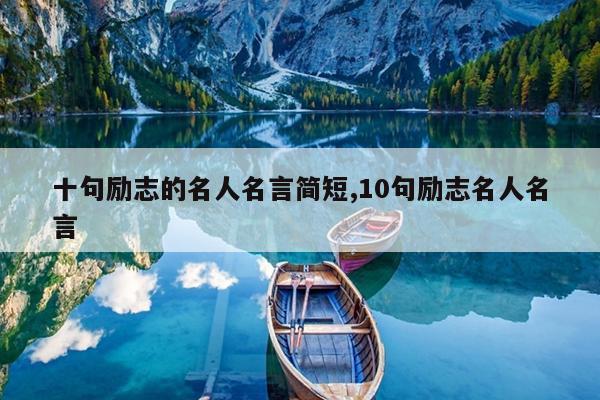 十句励志的名人名言简短,10句励志名人名言