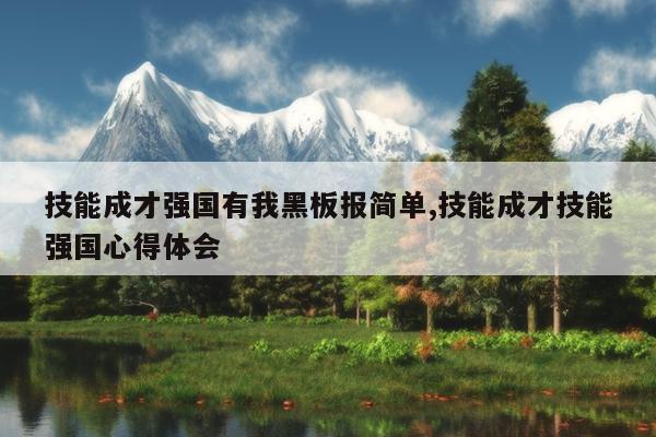 技能成才强国有我黑板报简单,技能成才技能强国心得体会