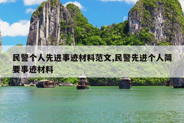 民警个人先进事迹材料范文,民警先进个人简要事迹材料