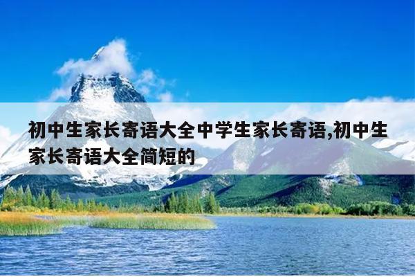 初中生家长寄语大全中学生家长寄语,初中生家长寄语大全简短的
