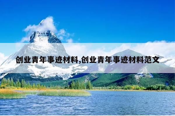 创业青年事迹材料,创业青年事迹材料范文