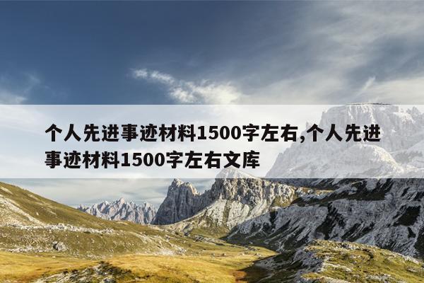 个人先进事迹材料1500字左右,个人先进事迹材料1500字左右文库