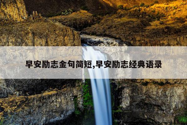 早安励志金句简短,早安励志经典语录