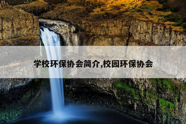 学校环保协会简介,校园环保协会