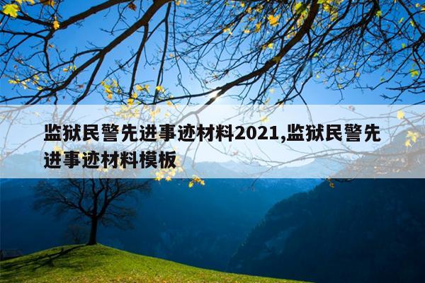 监狱民警先进事迹材料2021,监狱民警先进事迹材料模板