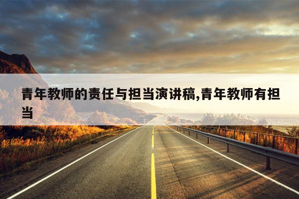 青年教师的责任与担当演讲稿,青年教师有担当