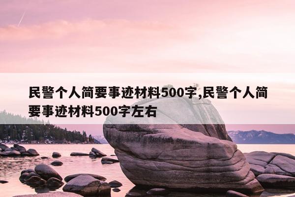 民警个人简要事迹材料500字,民警个人简要事迹材料500字左右