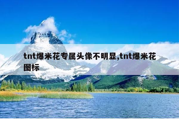 tnt爆米花专属头像不明显,tnt爆米花图标