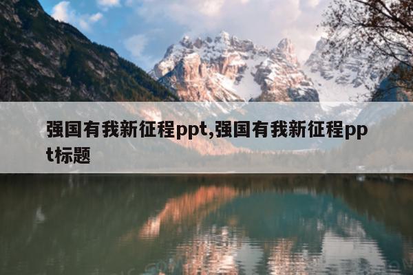 强国有我新征程ppt,强国有我新征程ppt标题