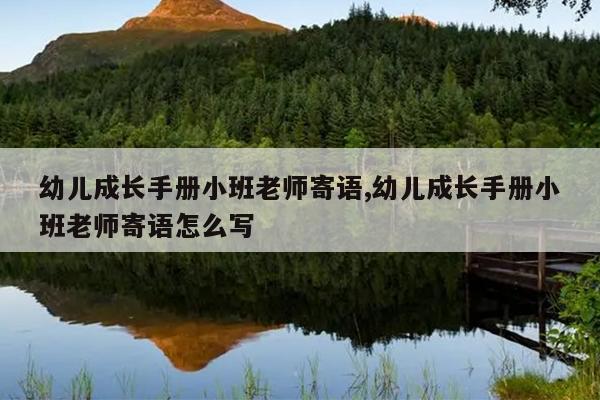 幼儿成长手册小班老师寄语,幼儿成长手册小班老师寄语怎么写