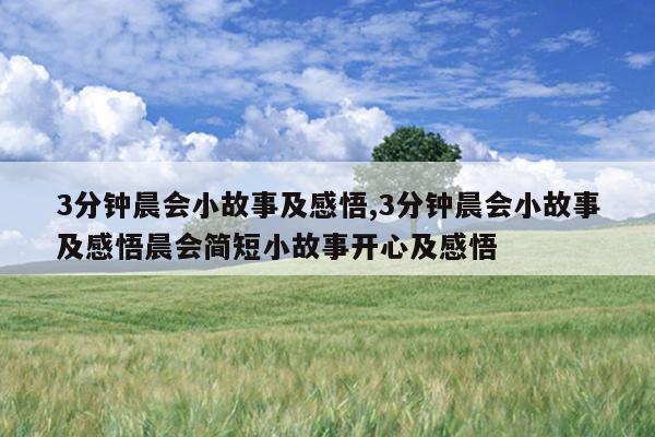 3分钟晨会小故事及感悟,3分钟晨会小故事及感悟晨会简短小故事开心及感悟