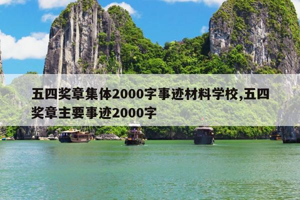 五四奖章集体2000字事迹材料学校,五四奖章主要事迹2000字